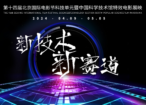 第十四屆北京國際電影節科技單元暨中國科學技術館特效電影展映